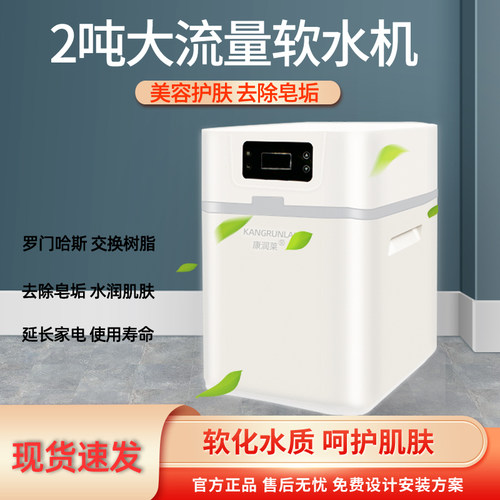 康润莱全屋净水软水机2顿双罐