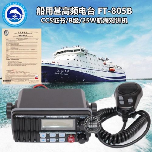 全套渔检对讲机飞通FT-805B船用VHF海事甚高频25W带证书或CCS证书