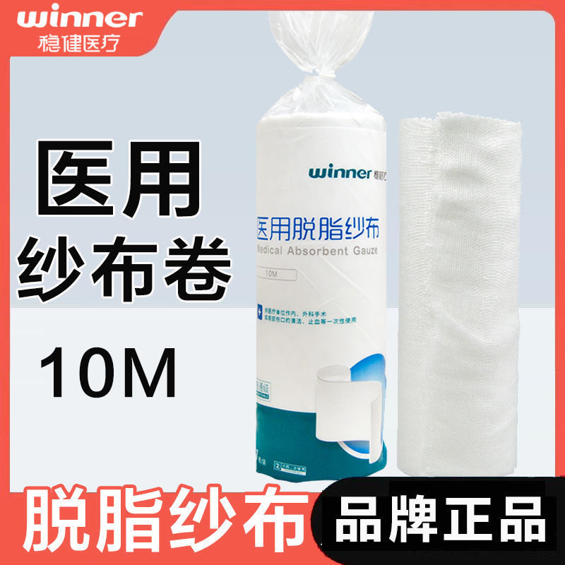 稳健医用纱布卷外科包扎绷带 10米大卷外科脱脂纱布敷料腹带