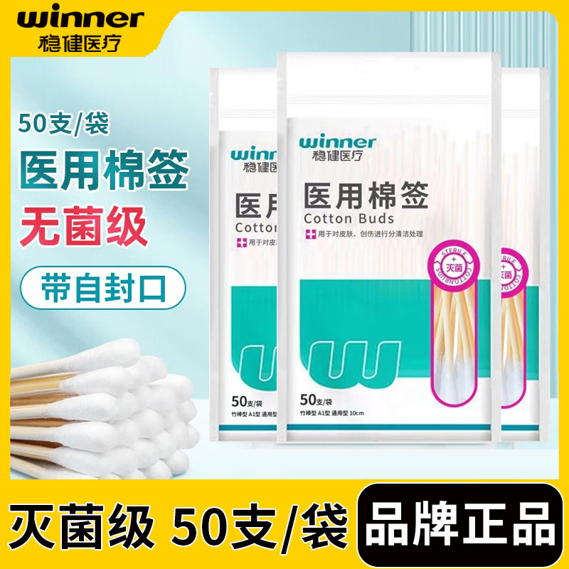稳健医用棉签 灭菌棉棒 一次性无菌棉签单头木棒消毒医药棉