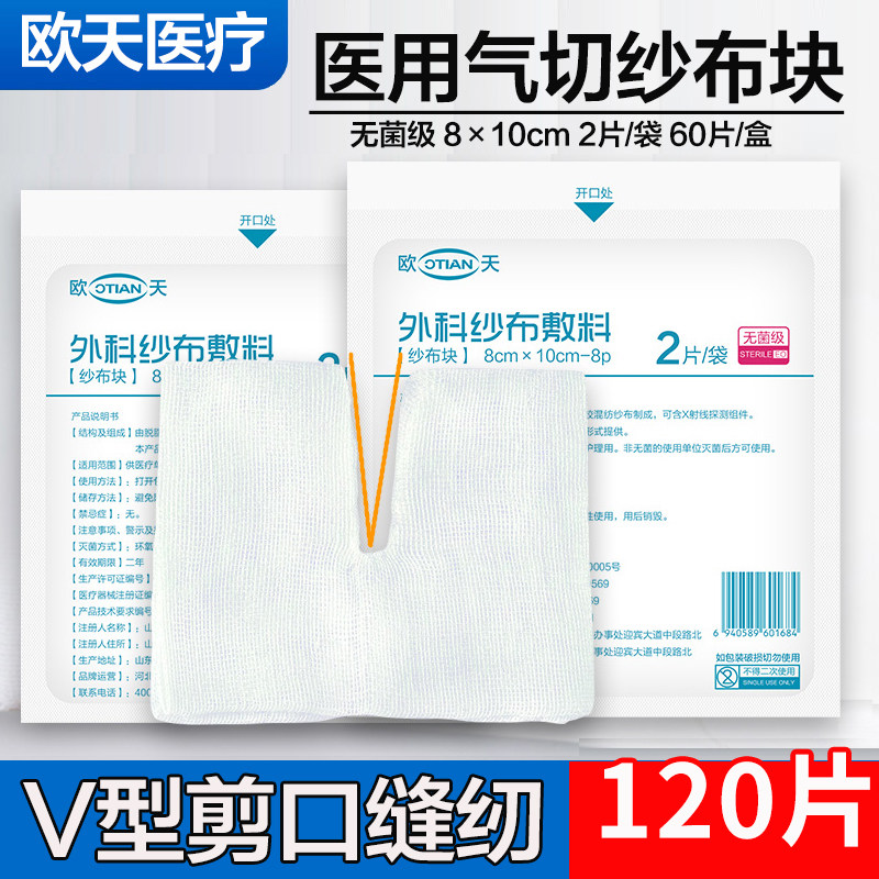 欧天医用开口纱布块纱布片灭菌消毒V型剪口缝纫气切纱布8*10cm