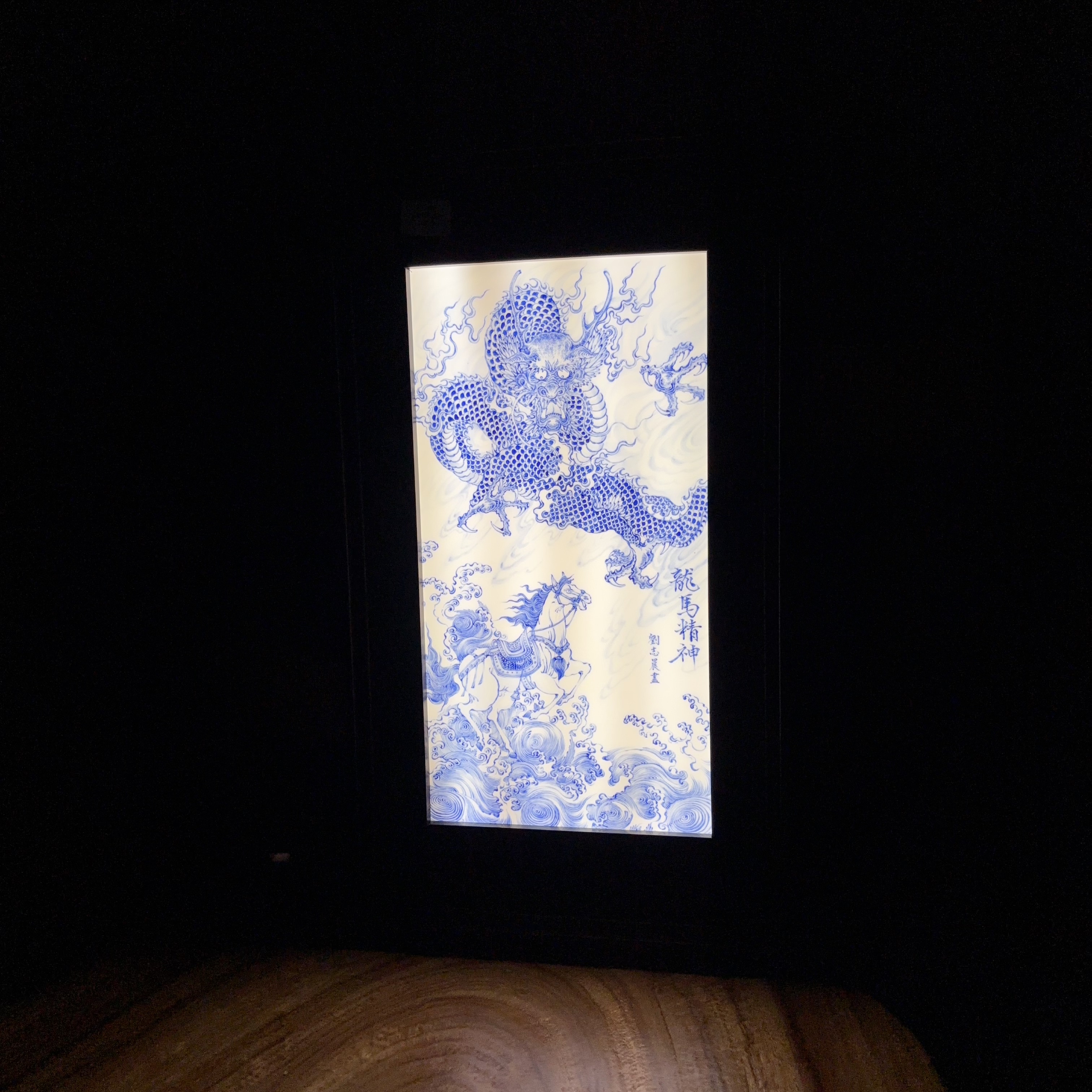 青花龙马精神超薄胎带灯箱瓷板画/超高级氛围感/整高48cm宽28cm