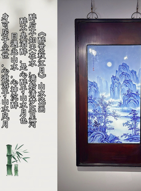 “醉后不知天在水，满船清梦压星河”  醉赏秋江月瓷畫长112宽62