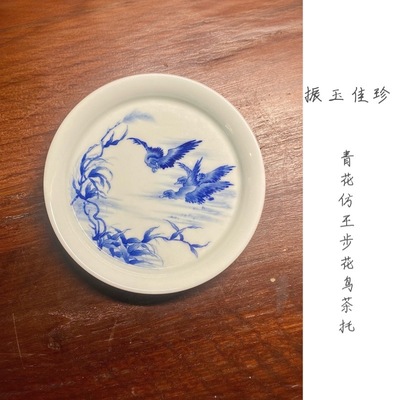 振玉佳珍|青花王步花鸟芦苇大雁图茶托/壶承 直径13.6cm高2.6cm