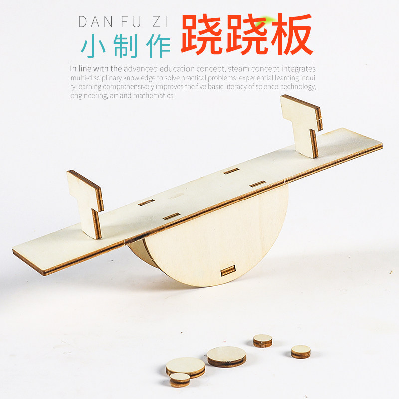 学生科学实验diy科技小制作材料包setma手工杠杆平衡力自制跷跷板