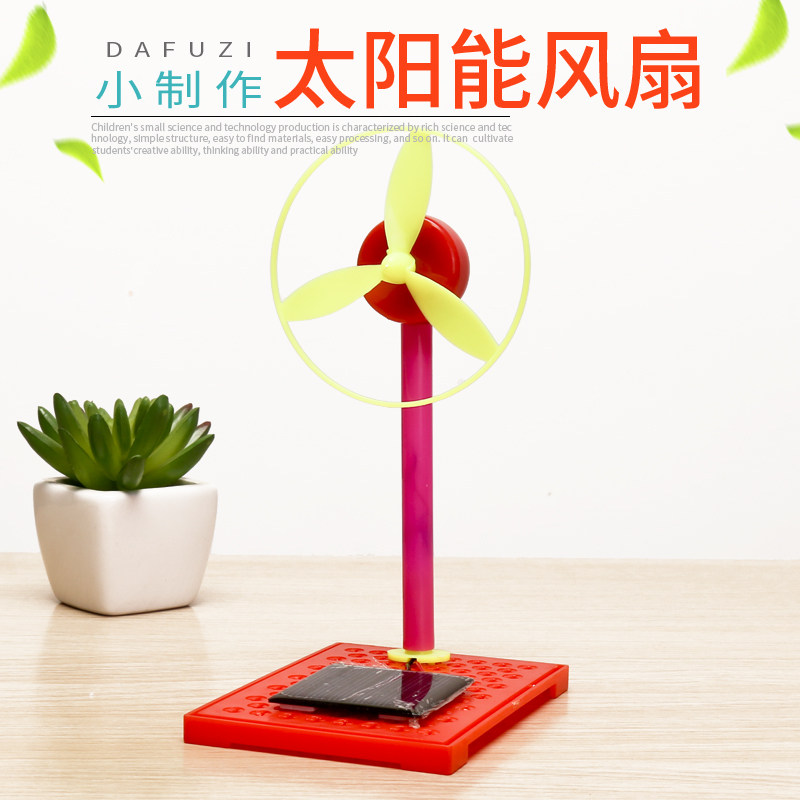 学生科学实验太阳能风扇 自制发电diy儿童科技小制作手工发明材料