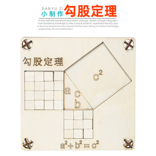 学生拼装勾股定理材料包探索证明弦图手工科技小制作数学实验套装