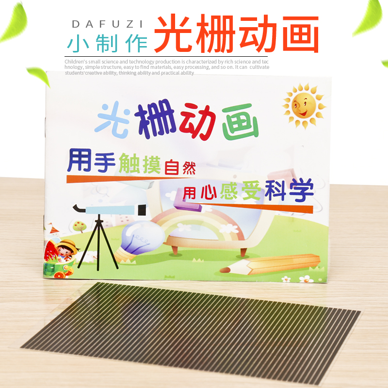 学生科学实验光栅动画材料包 diy科技小制作儿童发明视觉暂留现象