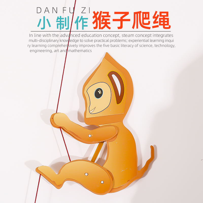 旦夫子科学实验diy猴子爬绳材料