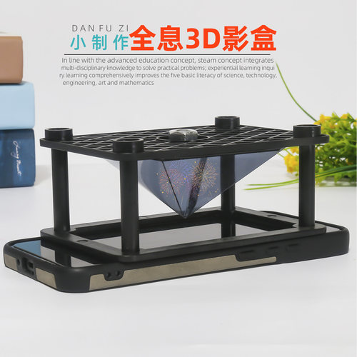 旦夫子3D全息投影仪魔盒材料包