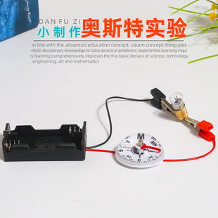 学生奥斯特实验diy材料包物理教具手工科技小制作科学小实验套装