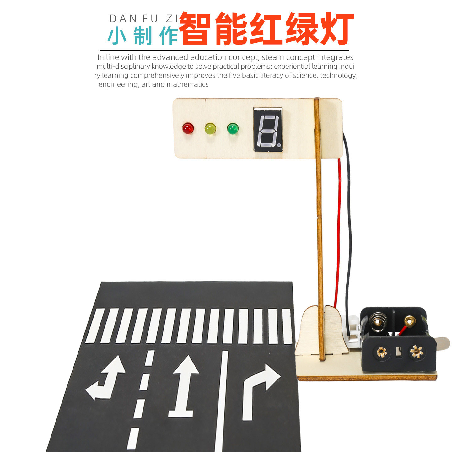 旦夫子智能红绿灯diy手工材料包