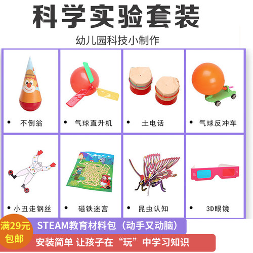 幼儿园科学实验diy手工物理小发明自制作品 学生科技小制作材料包 - 封面