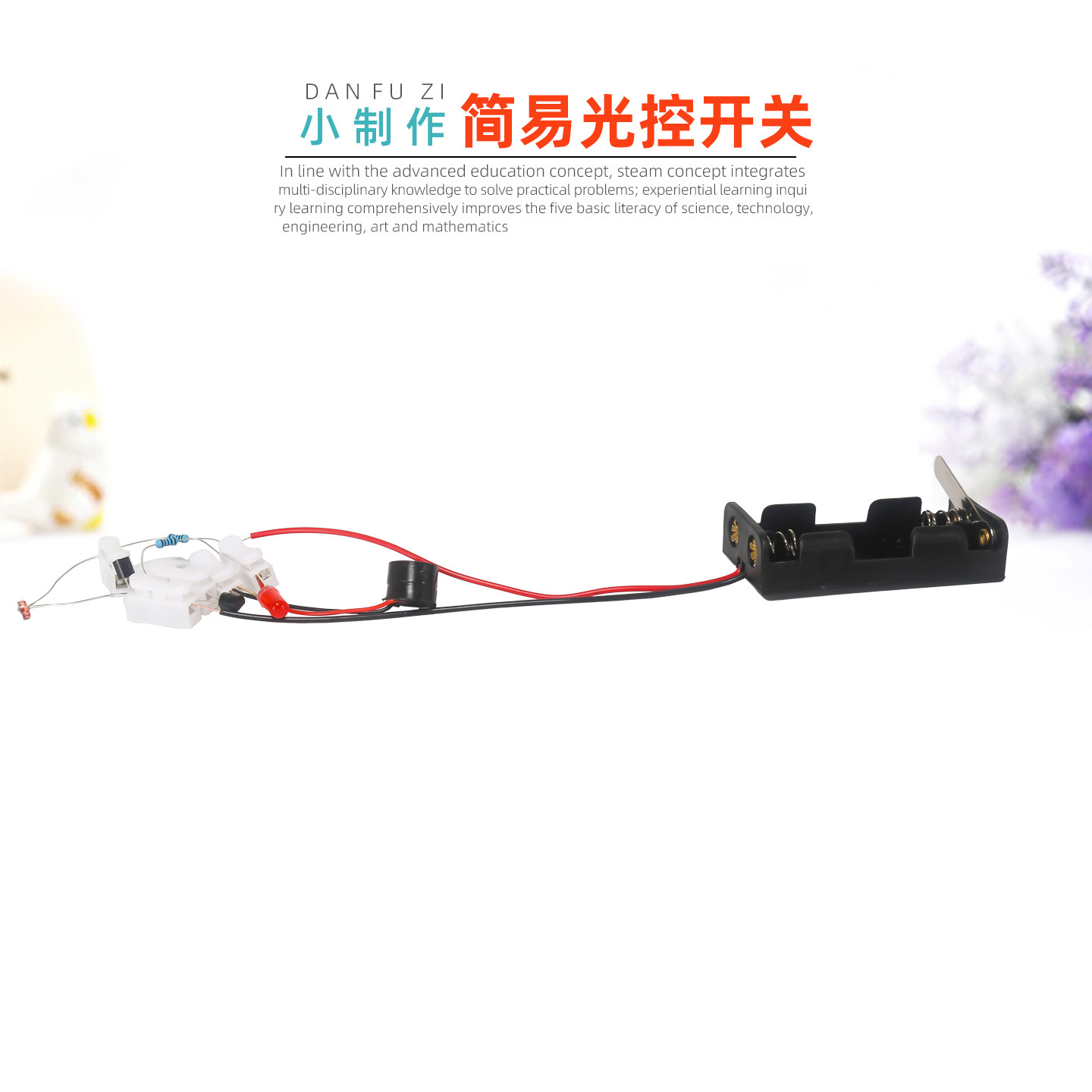 旦夫子自制智能光控开关材料包