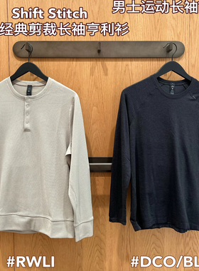 Shift Stitch华夫格亨利领按扣长袖衫 原Lu面料 运动健身长袖T