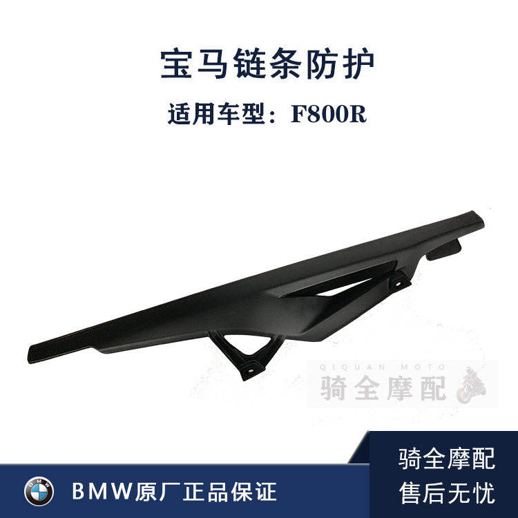 BMW宝马原厂链条防护罩 F800R摩托车配件外壳123骑全摩配保证正品