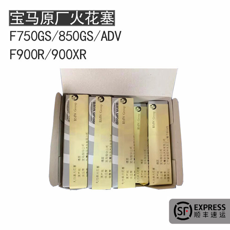 BMW宝马原厂F750gs/850GS/ADV/F900R/XR保养件摩托车NGK火花塞
