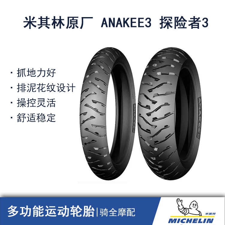 米其林轮胎ANAKEE3宝马摩托车ADV 1200GS水鸟油鸟F800GS真空胎AK3