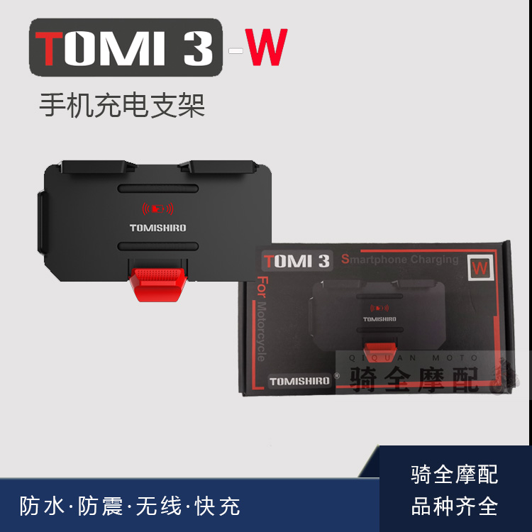 Tomi3+宝马摩托手机支架无线充电