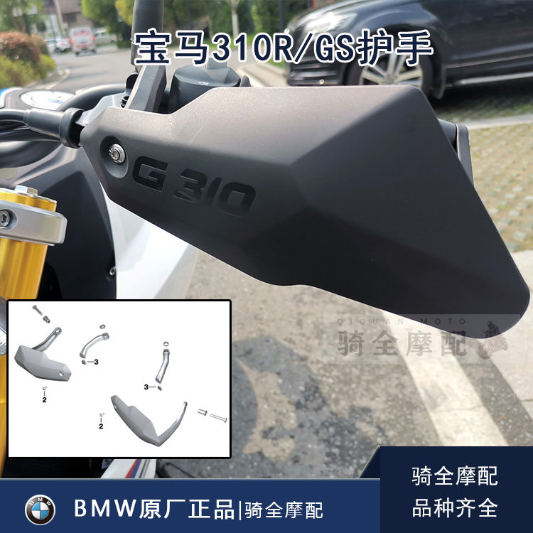 BMW宝马原厂护手G310R/GS摩托车 德国产正品改装配件手把保护骑全