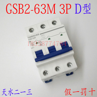 原装正品天水二一三小型断路器GSB2 3P D1A~D63AGSB2-63M空气开关