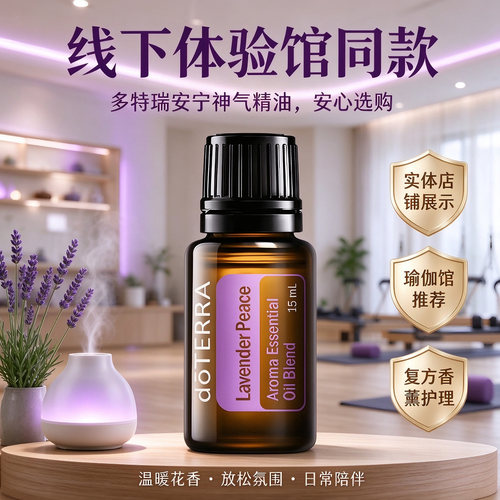 多特瑞安宁神气助眠精油复方精油