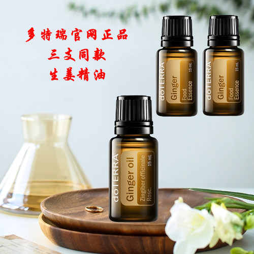 多特瑞精油官方旗舰店生姜驱寒