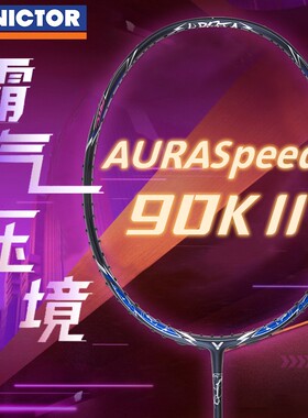 victor胜利羽毛球拍神速ARS-90K二代威克多90K2进攻全碳素单拍