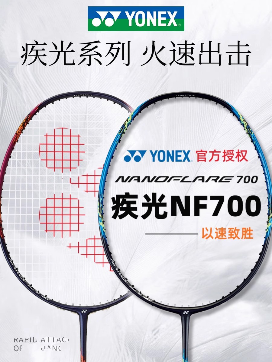 YONEXNF700超轻专业羽毛球拍