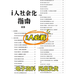 提升i人社会化程度的5万字指南 含两份市面可见的资料和相关图表