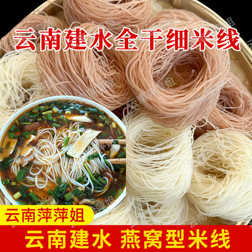 云南建水燕窝干细米线