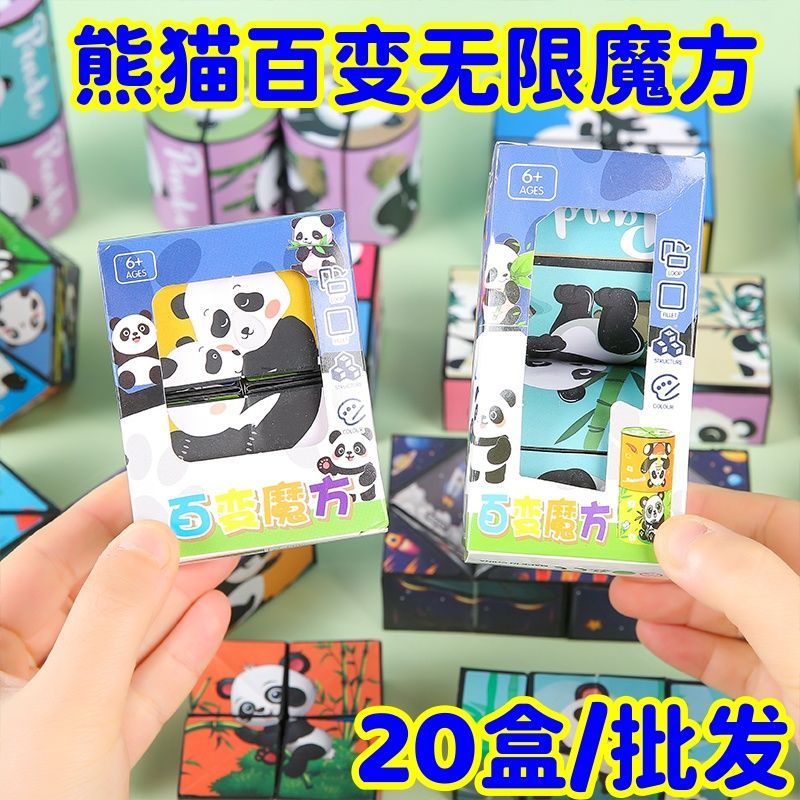 萌趣熊猫儿童百变魔方益智好玩