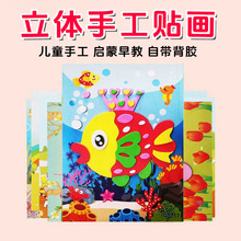 儿童立体贴纸幼儿园手工制作材料包EVA立体3D贴画学生DIY益智玩具