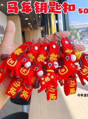 马年新款钥匙扣庆元旦公仔包包挂件新年礼物店庆引流跨年地推礼品