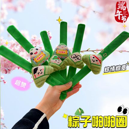 端午节粽子啪啪圈六一儿童玩具毛绒手环学生奖品毕业全班礼物礼品
