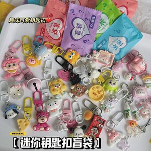 可爱钥匙扣盲袋惊喜儿童礼物摆摊地推礼品惊喜挂件独立装趣味盲盒
