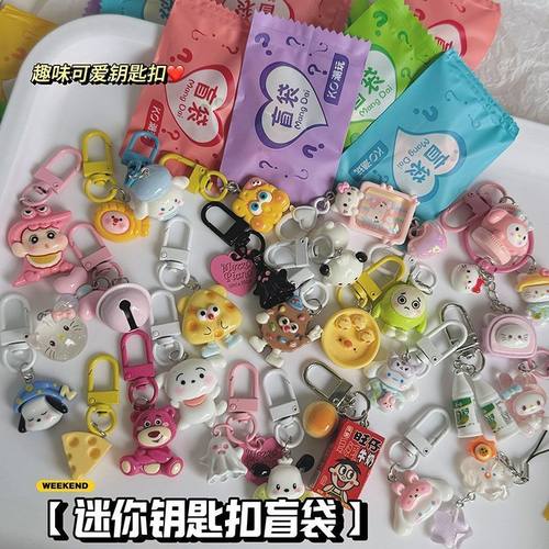 可爱钥匙扣盲袋惊喜儿童礼物摆摊地推礼品惊喜挂件独立装趣味盲盒