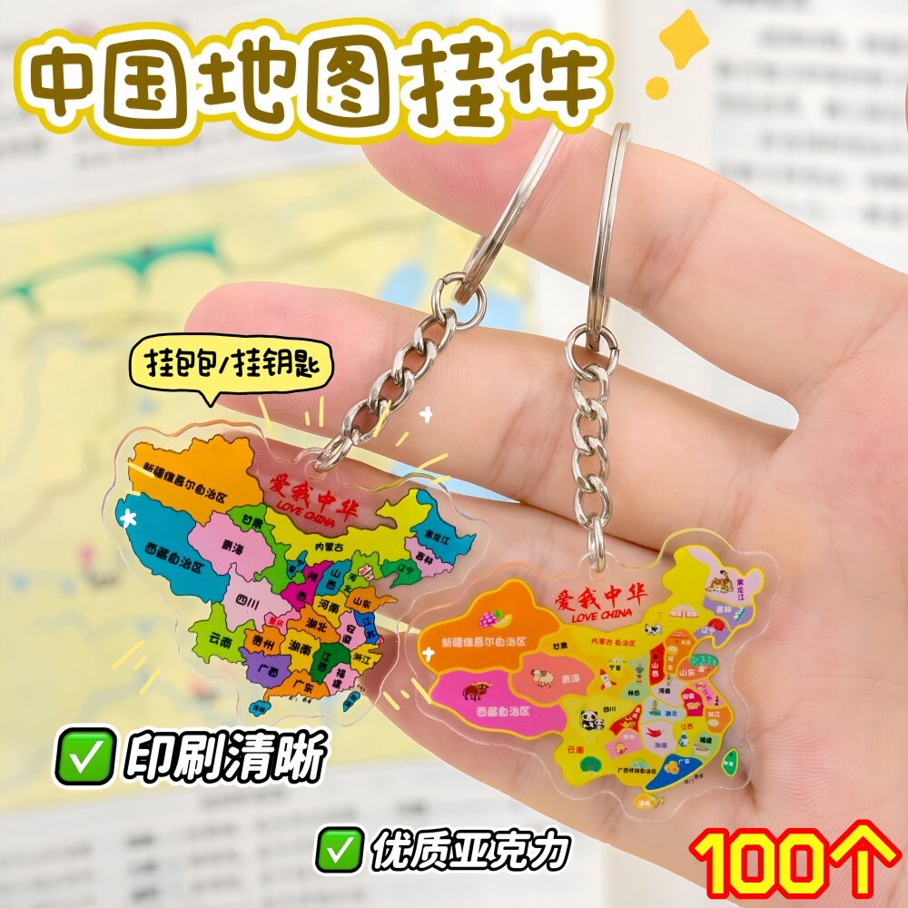 亚克力钥匙扣创意地图挂件国庆纪念品学习礼品地理奖品全班小礼物