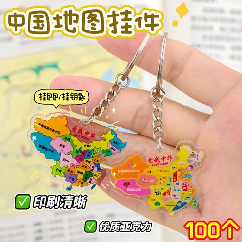 亚克力钥匙扣创意地图挂件国庆纪念品学习礼品地理奖品全班小礼物