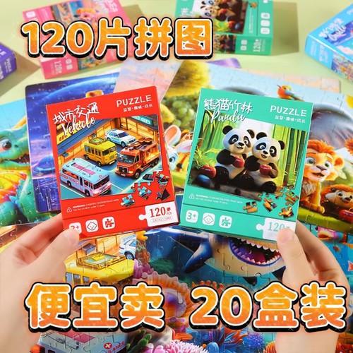 120片盒装拼图 卡通男女孩大块纸质拼图拼版儿童早教启蒙益智玩具