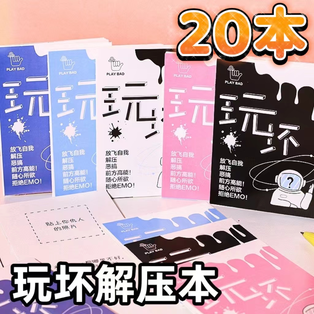 玩坏这本书趣味解压小本子迷你便携儿童互动手账减压玩具生日礼物