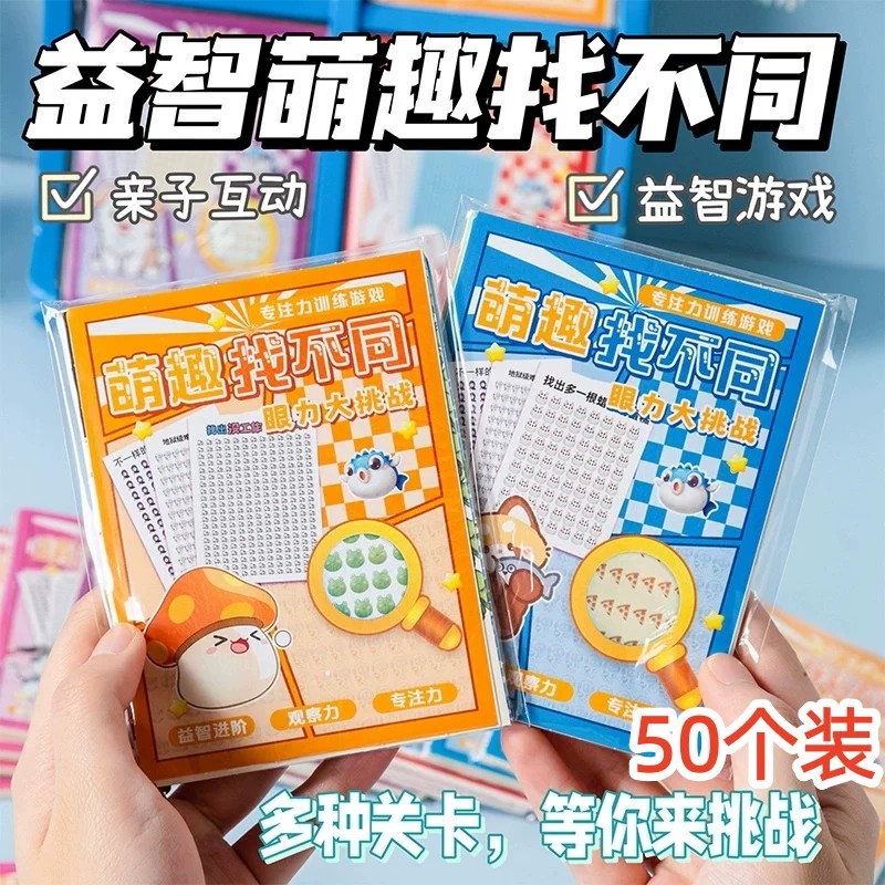 找不同眼力挑战儿童趣味玩具奖励学生礼品专注力训练益智玩具新款