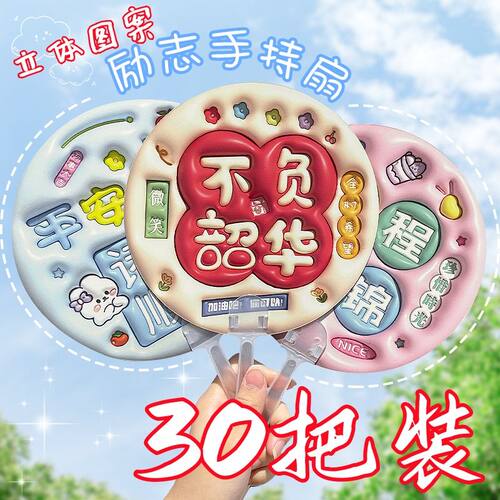3D立体画励志文字扇子创意膨胀小圆扇学生金榜题名毕业奖品手持扇