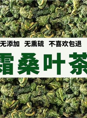正宗霜后桑叶中药材霜打桑叶茶干桑叶泡茶水桑叶干桑葚叶桑树叶茶