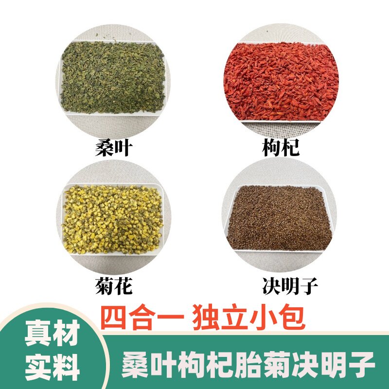 袋泡霜桑叶枸杞胎菊决明子组合茶四合一小包养生茶饮菊花决明子茶