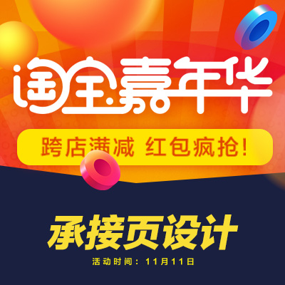 双11承接页海报淘宝嘉年华氛围图片制作banner