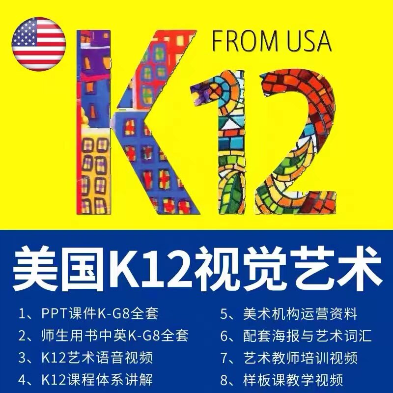 美国k12视觉美术艺术课程体系ppt课件教案少儿创意与儿童绘画教程