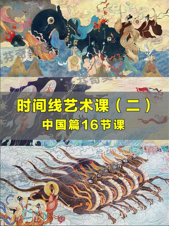 2022少儿美术时间线艺术课二中国篇16节课