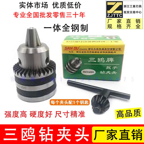 三鸥钻夹头手电钻台钻钻夹头