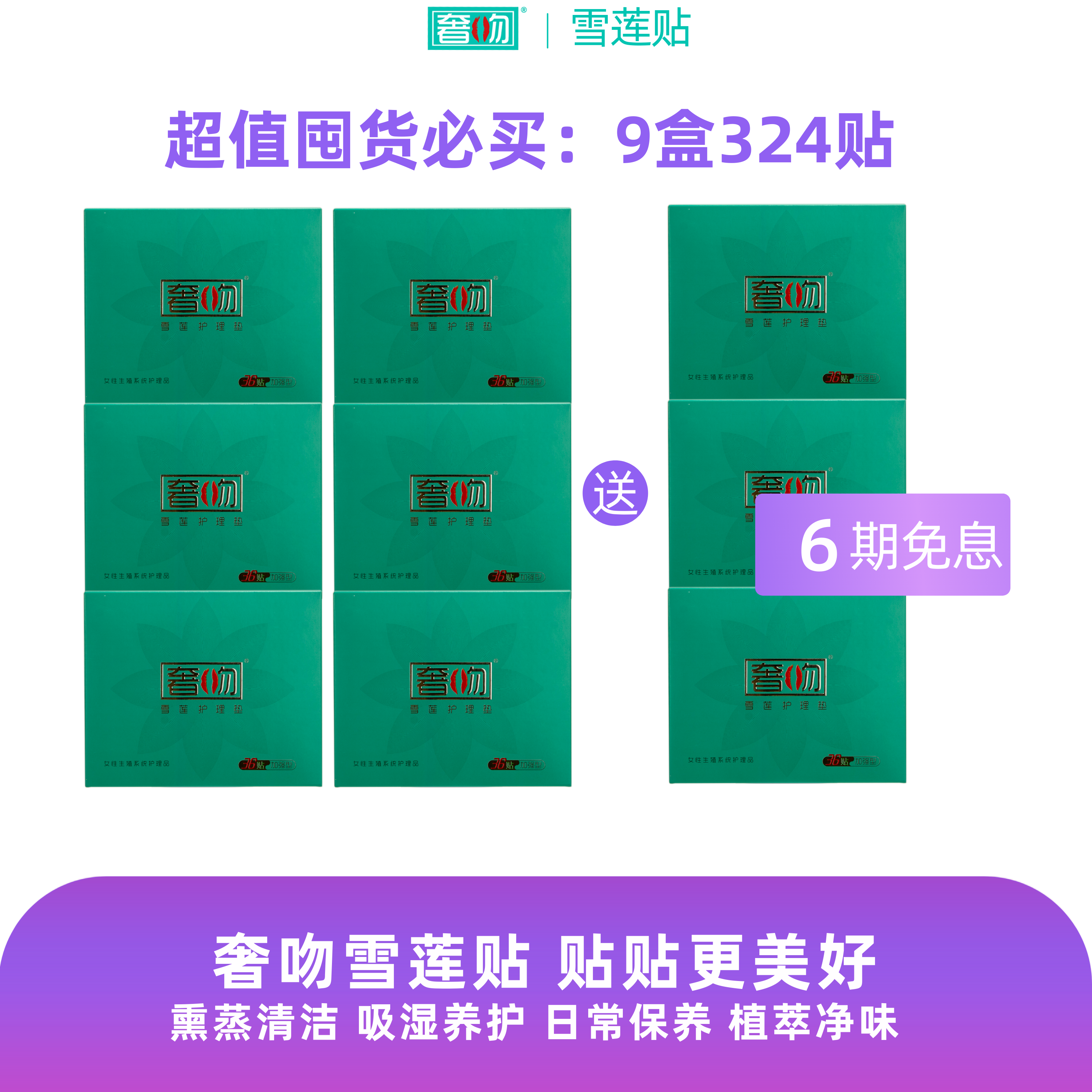 [超级会员专享]奢吻雪莲贴6盒送3盒324贴 雪连生态保养贴植萃净味